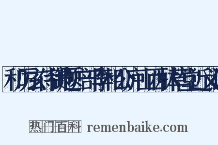 和厉玄侍御题户部李相公庐山西林草堂近义词是什么意思的图片